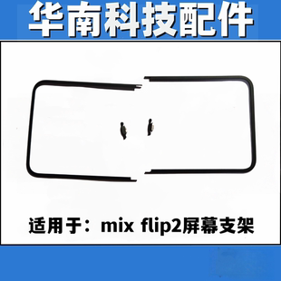 适用于小米Mixflip2屏幕折叠支架内屏压条mix flip2边条支架
