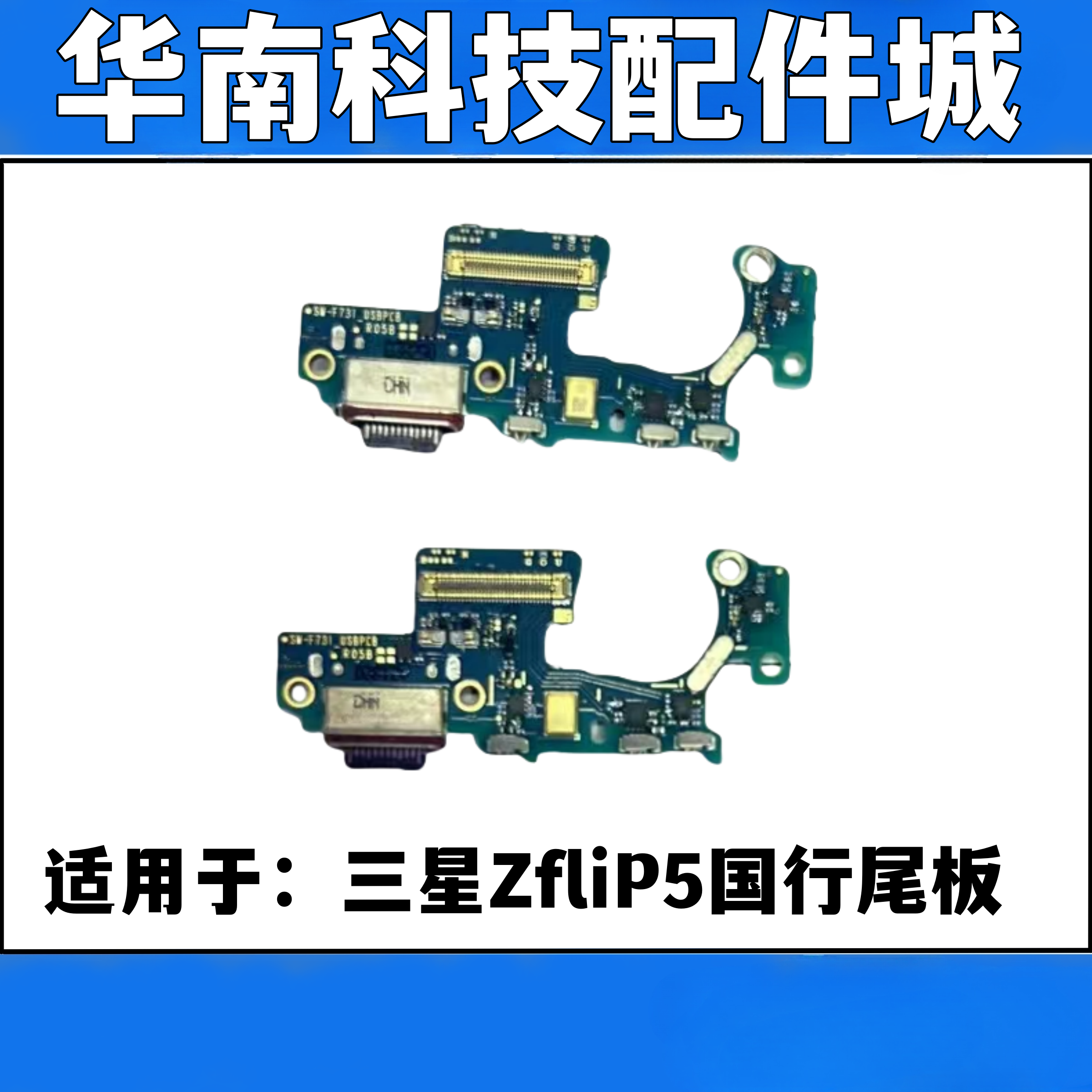 适用于三星Zflip5 F7310原尾插小板 USB送话接口 送话小板