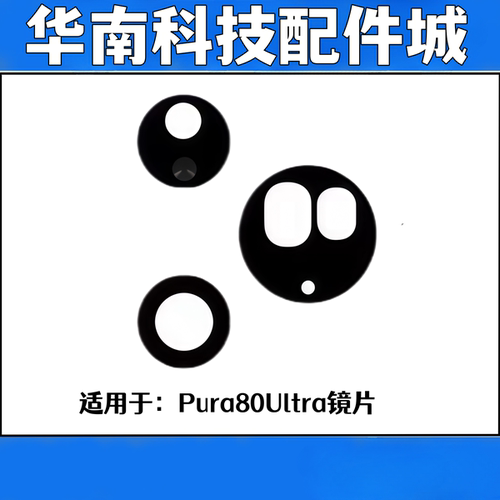 适用于华为Pura80Ultra后置摄像头镜面P80ultra镜片玻璃