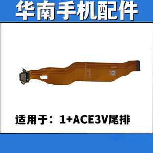 适用于OPPO 1+ACE3V 尾插排线 1加ace3V充电尾插接口排线