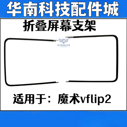 适用于魔术vflIP2屏幕支架折叠内屏压条边条支架