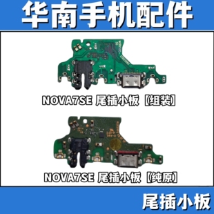 适用于 荣耀30S Nova7SE尾插小板CDY-AN00充电口送话器