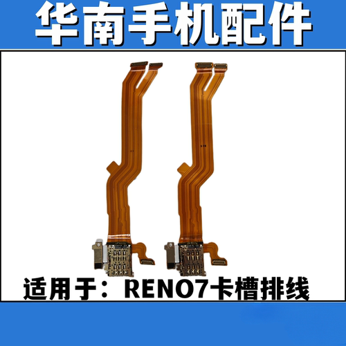适用于OPPO RENO7卡槽SIM卡座小板 卡槽主板排线 reno7尾插排线