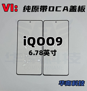 IQOO12纯原带OCA胶盖板 OO10 NEO8 IQOONEO7 适用于IQOO9