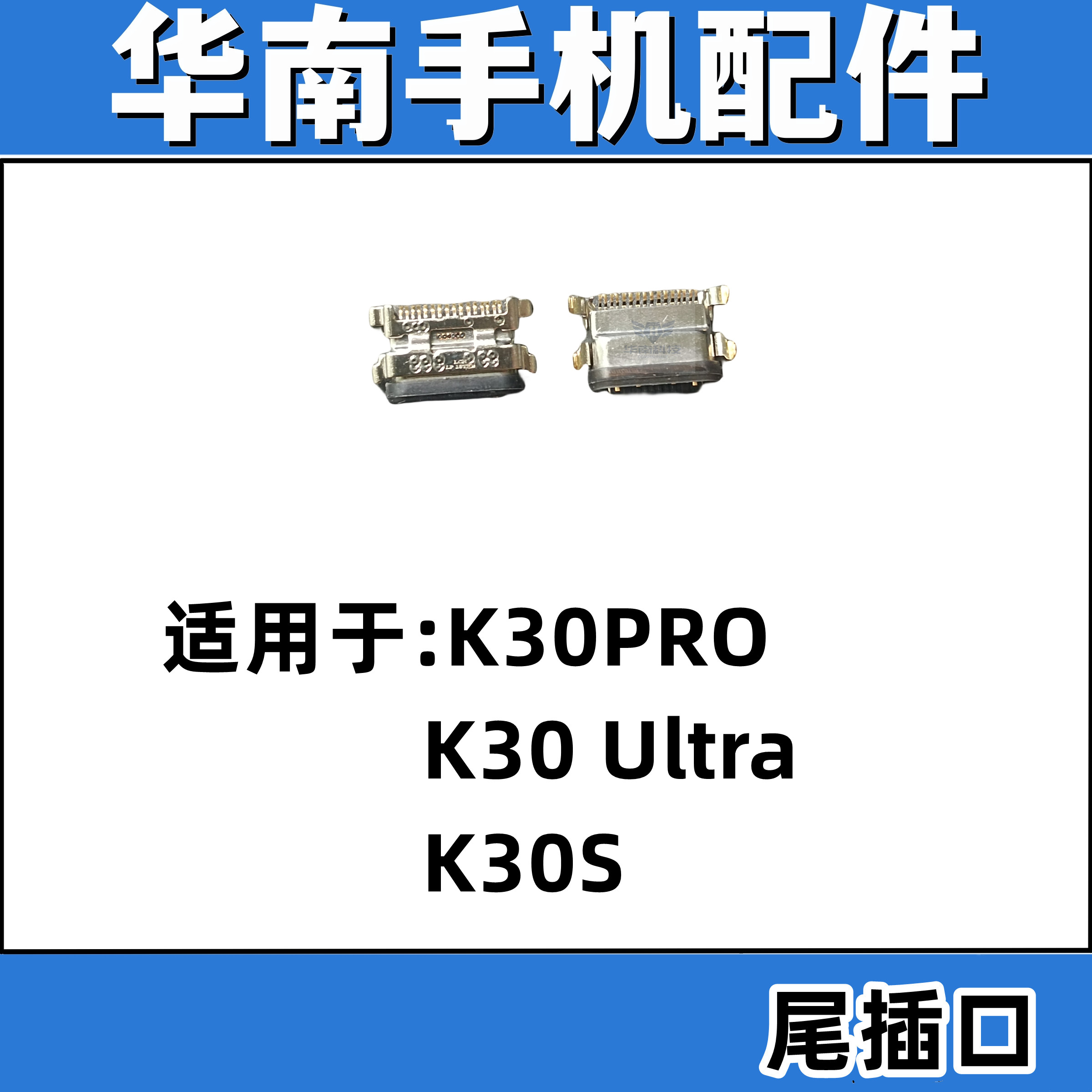 适用于红米K30PRO K30S K30至尊 K30ultra充电尾插接口