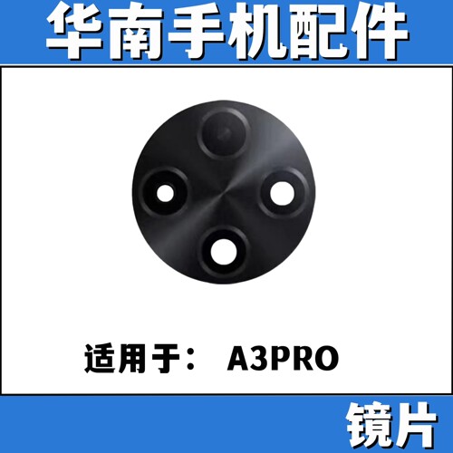 适用于OPPO A3PRO后置摄像头镜片 a3pro玻璃镜面相机镜片