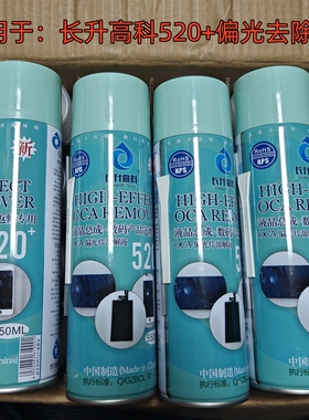 长升高科520+偏光片去除液 液晶屏幕清洗熔胶剂OCA解胶水 除胶剂