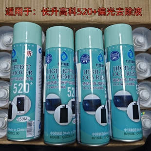 长升高科520+偏光片去除液 液晶屏幕清洗熔胶剂OCA解胶水 除胶剂