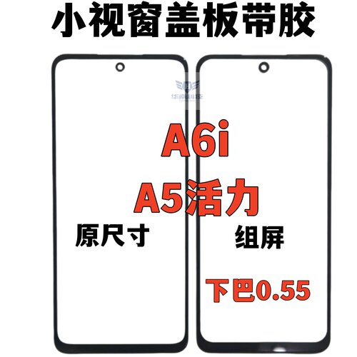 适用于A5活力版 A6i A3X A3活力组屏盖板带胶小视窗组装屏国产屏