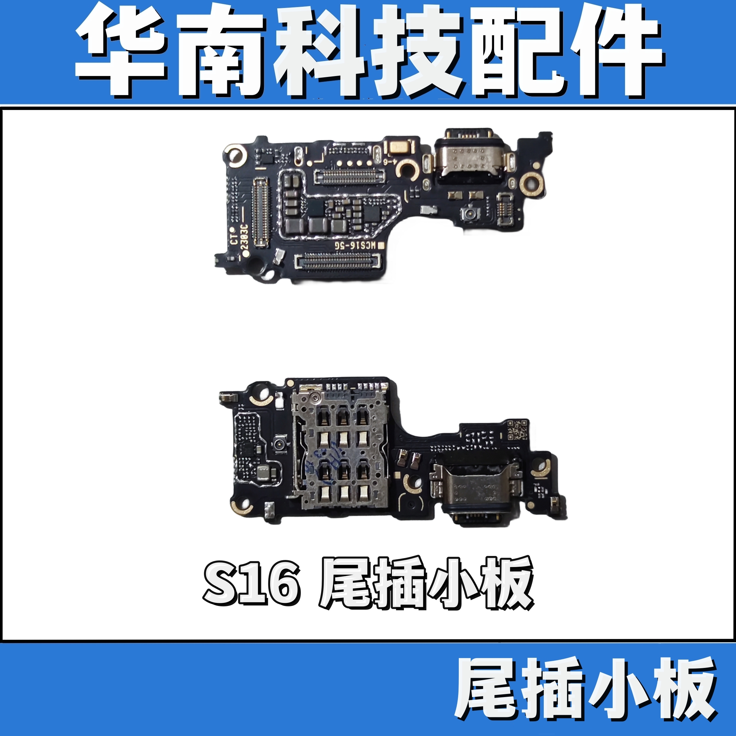 尾板适用于 S16 尾插小板手机内置充电USB接口送话卡座