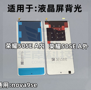 适用于荣耀50SE背光 NOVA9SE NOVA10青春背光 屏幕液晶总成背光板