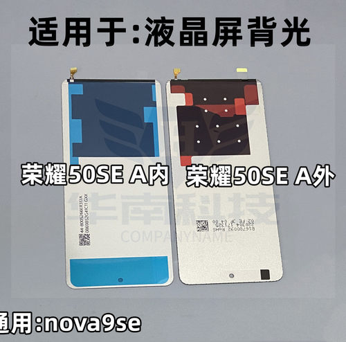 适用于荣耀50SE背光 NOVA9SE NOVA10青春背光 屏幕液晶总成背光板