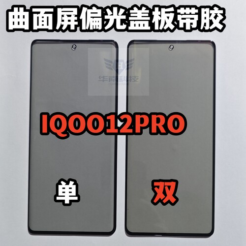 适用于VIVO IQOO12PRO曲面屏偏光盖板带胶外屏玻璃