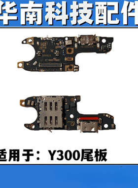适用于VIVO Y300尾插小板 SIM卡座小板送话尾板