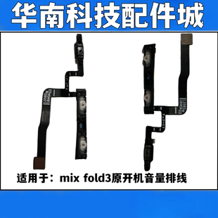 适用于米mixfold3开机音量排线 米fold3侧键电源开关排线