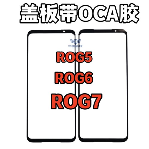 适用于华硕ROG5 ROG5S  ROG5spro纯原盖板带OCA胶外屏玻璃触摸屏