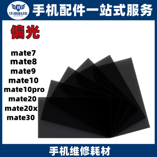 适用于华为 MATE10 PRO MATE20/20X  MATE30屏幕面偏光