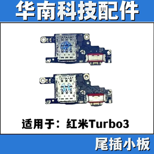 适用于红米Turbo3 尾插小板 SIM卡座送话小板 Turbo3主板显示排线