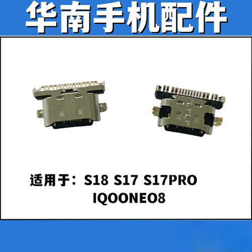 适用于VIVO S18 S17 S17PRO IQOONEO8手机充电尾插接口