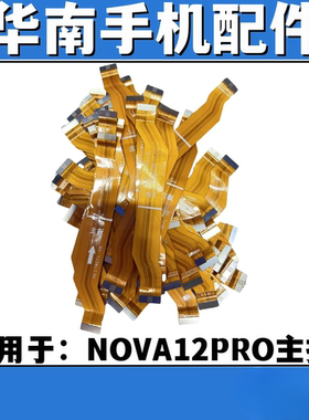 适用于华为NOVA12PRO主板连接排线开机音量排线NOVA12PRO喇叭总成