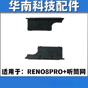 适用于OPPO RENO8PRO+ 听筒网防尘网听筒铁罩