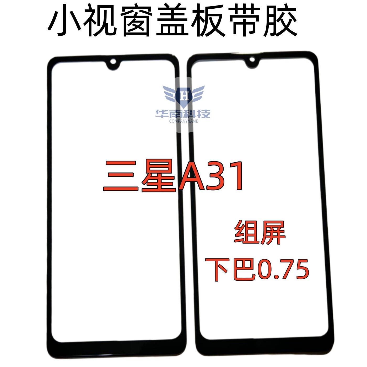 适用于三星A31组屏盖板小视窗盖板外屏带胶