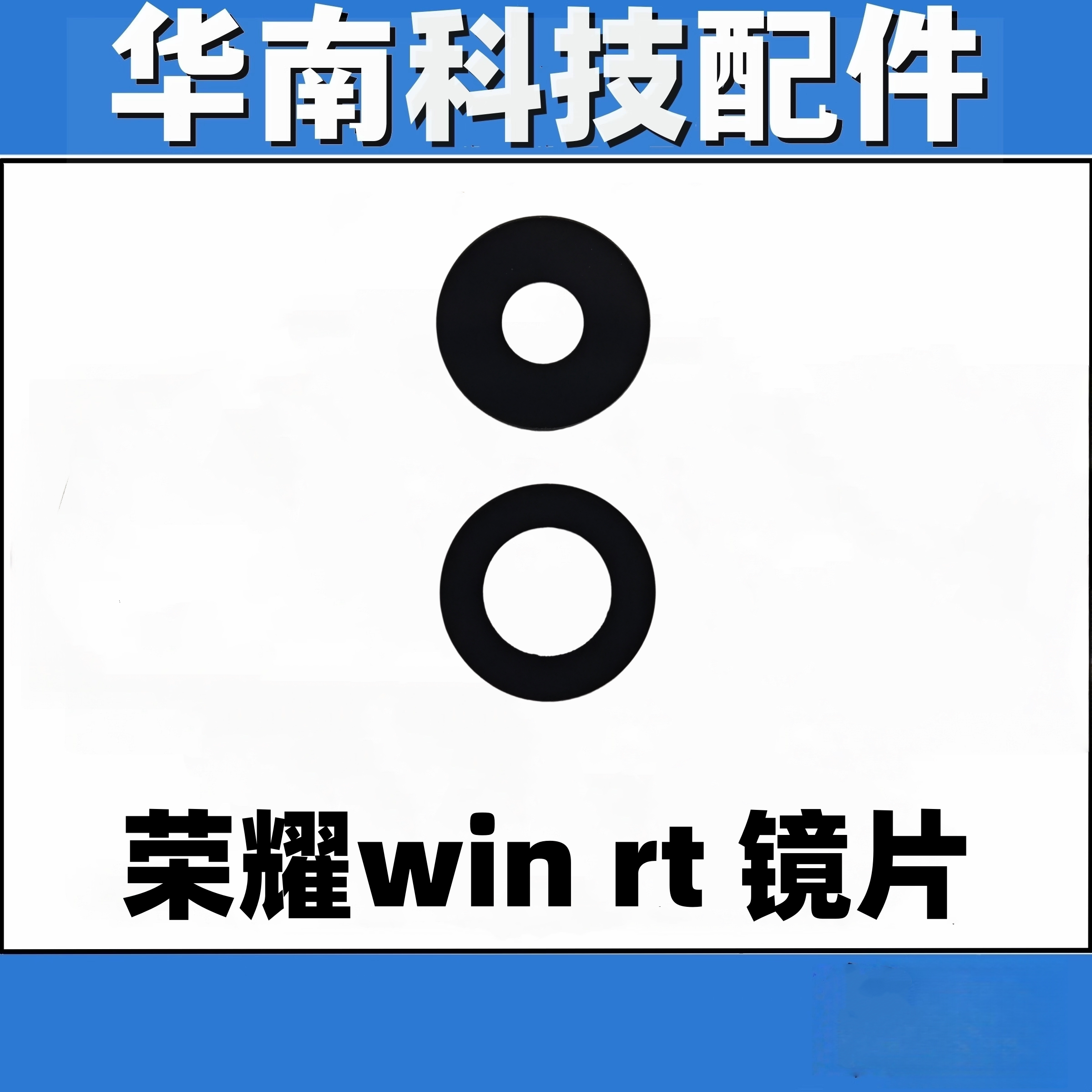 适用于荣耀WIN RT后置摄像头镜面荣耀winRT镜片玻璃
