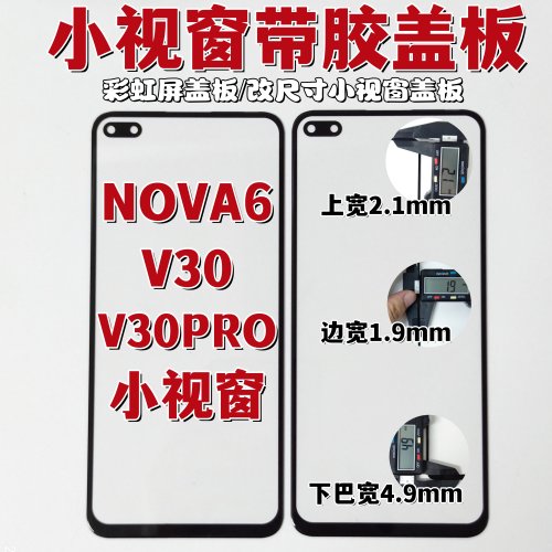 适用于华为 NOVA6 V30 V30PRO 小视窗组装屏国产屏盖板外屏带胶