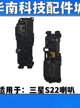 适用于三星S22喇叭总成扬声器 S9010 S901N 5G振铃响铃听筒