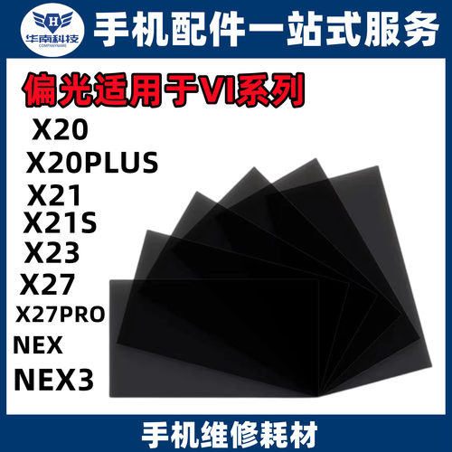 适用于VI X20 X20P X21 X21S X23 X27 X27P NEX NEX3 屏幕面偏光