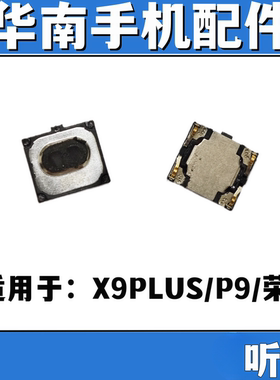 听筒适用于 荣耀8 P9 X9PLUS X9SP手机听筒