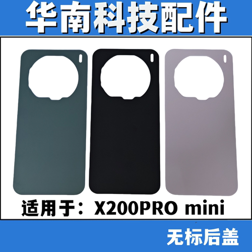 适用于VIVO X200PROmini 手机后盖玻璃  电池盖