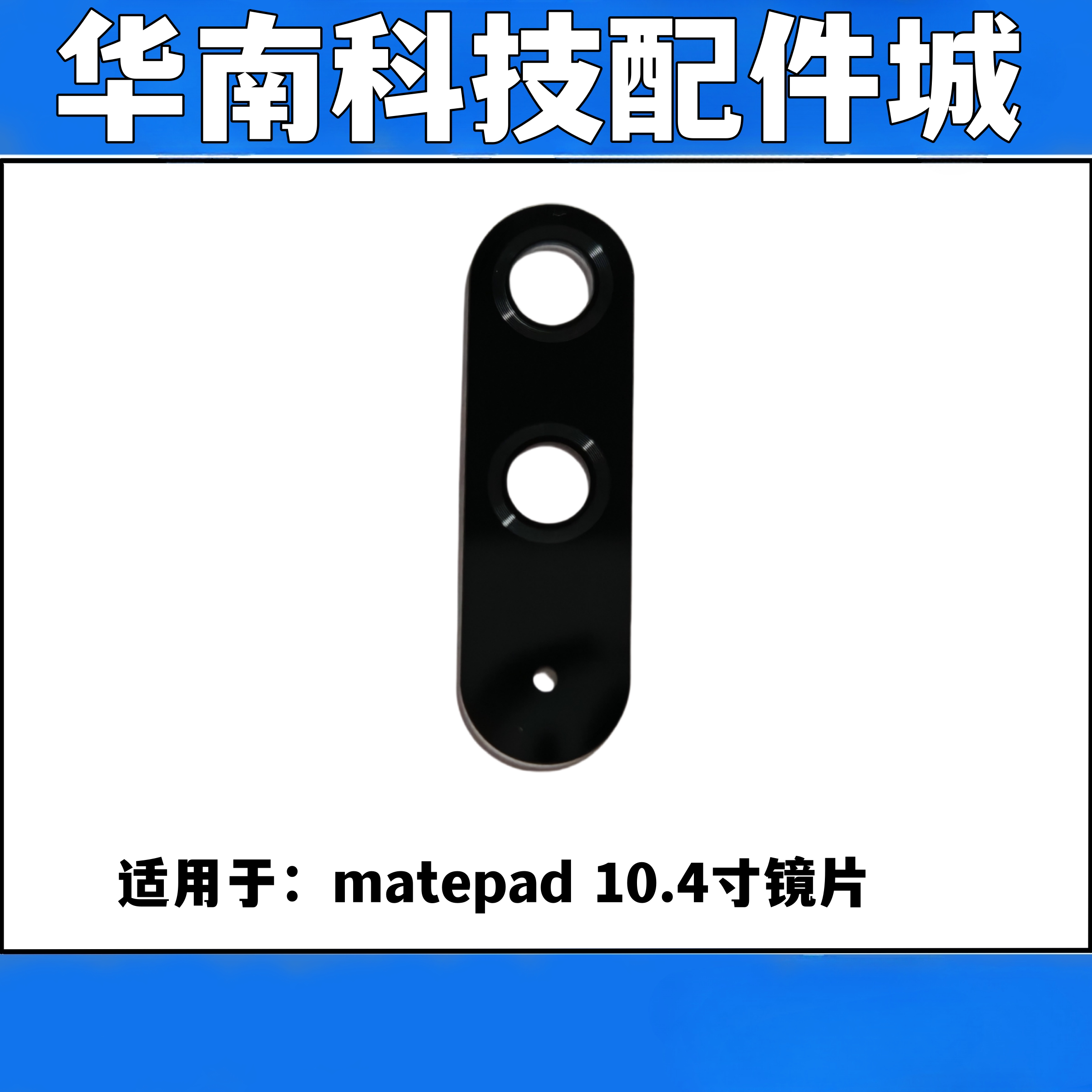 适用于华为matepad 10.4寸平板后置摄像头镜面BAH3-W09镜片玻璃 - 实物图