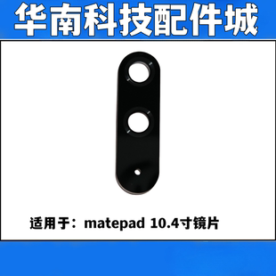适用于华为matepad 10.4寸平板后置摄像头镜面BAH3-W09镜片玻璃