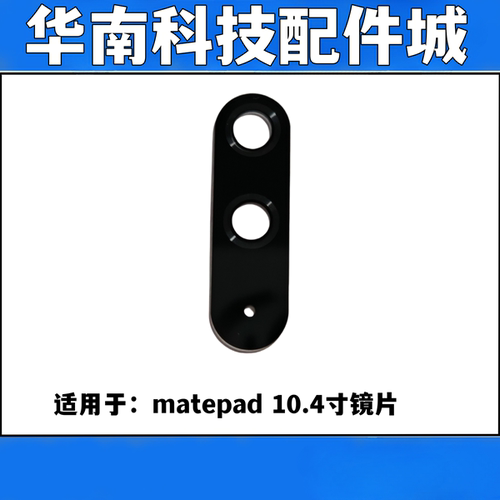 适用于华为matepad 10.4寸平板后置摄像头镜面BAH3-W09镜片玻璃