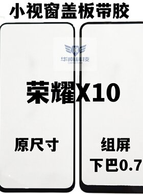 适用于华为荣耀X10 畅享20plus小视窗盖板组装屏国产屏盖板外屏