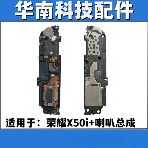 适用于华为荣耀X50i+ 喇叭总成扬声器振铃响铃