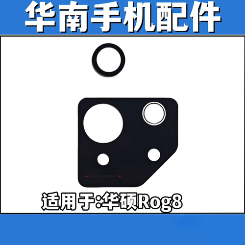 适用于华硕Rog8 Rog8pro后置摄像头镜片 手机镜面照相机镜头盖