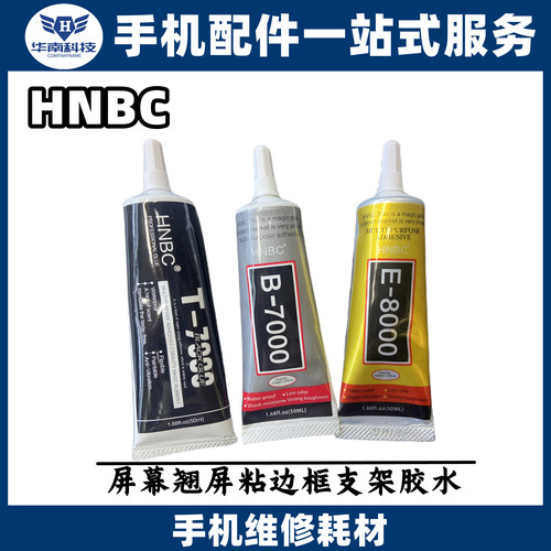 手机屏幕胶水维修T7000