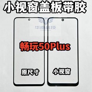 适用荣耀畅玩50Plus荣耀play8t组屏盖板小视窗国产屏盖板外屏带胶