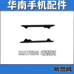 适用于 华为 MATE30 听筒网 听筒铁罩 5G防尘网手机听筒 防尘网