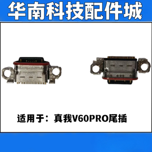 适用于Realme 真我V60Pro尾插口手机充电USB尾插接口