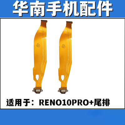 适用于OPPO RENO10PRO+ 尾插排线充电主板排线手机USB接口