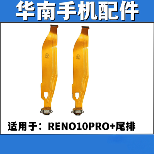 适用于OPPO RENO10PRO+ 尾插排线充电主板排线手机USB接口