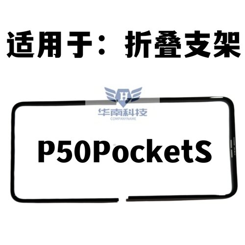 适用于华为P50PocKetS屏幕支架折叠内屏压条边条支架P50PKS