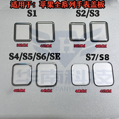 苹果手表盖板适用于S2 S4 S5 S6 S7 S8 S9 S10 SE盖板触摸屏玻璃