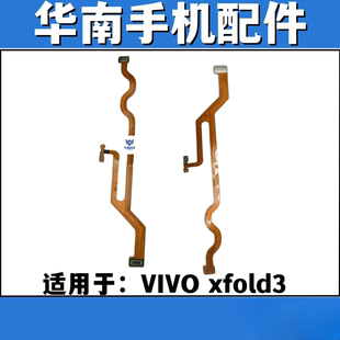 适用于VIVO Xfold3 闪光灯排线