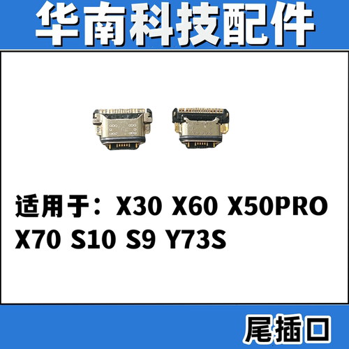 适用于VIVO X30 X60 X50PRO X70 S10 S9 尾插 手机充电尾插接口