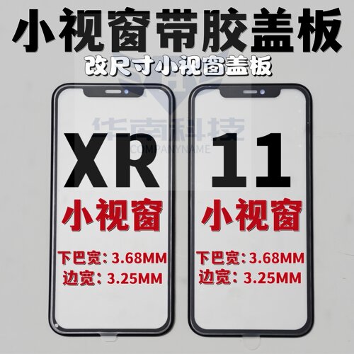 适用于苹果11 XR 国产组装屏盖板小视窗小窗口外屏 组屏触摸盖板