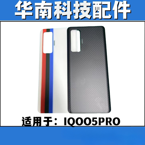 适用于VIVO IQOO5PRO  手机后盖玻璃 电池盖